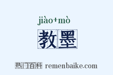 教墨是什么意思的图片